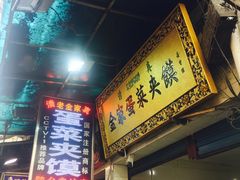 -老金家蛋菜夹馍(西安总店)