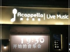 -阿卡贝拉音乐汇(印象城店)