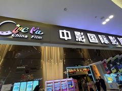 -中影国际影城(昆山花园城CINITY LED店)