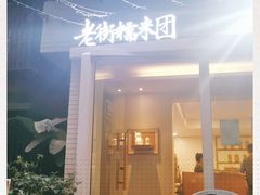 门面-正南齐北·老街糯米团(洪崖洞店)
