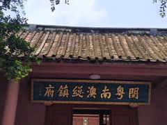 -闽粤南澳总镇府