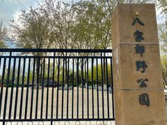 -东升八家郊野公园