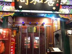 门面-同和居(什刹海店)
