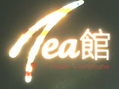 -T館·花园艺术餐厅