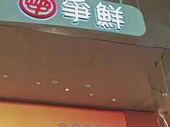 -争鲜回转寿司(西红门荟聚PLUS店)