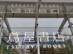 -茑屋书店(天目里店)