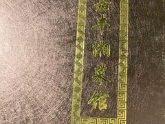 -嘉丰湘菜馆(芳群园店)
