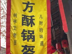 -刘氏方酥锅盔(古城总店)