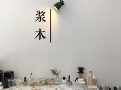 -浆木咖啡馆(湘子庙街店)