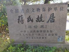 -蒋氏故居