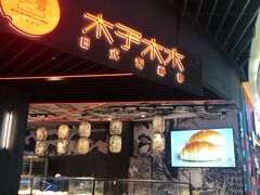 门面-木子木水日式烫面包(中盛店)