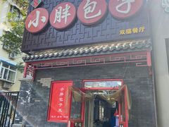 -小胖包子王(光明楼店)