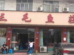 门面-三毛鱼庄(威连路店)