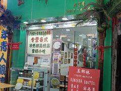 门面-玉椰林甜品店(创始店)