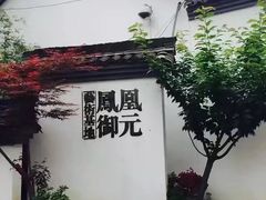 -凤凰御元艺术基地