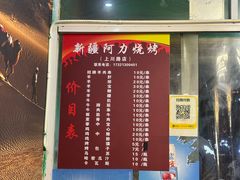 -新疆阿力烧烤