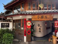 -小喜客·云南特色菜(纳西庭院店)