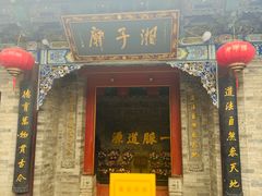 -湘子庙
