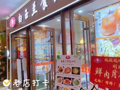 -白玉兰食品(中山公园龙之梦店)