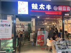 门面-蛙太牛牛肉海鲜自助火锅(台江万达店)