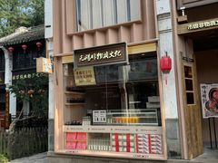 -新万鑫银丝面·非遗无锡味(惠山古镇店)