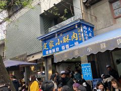 门面-定家小酥肉·清真(回民街店)