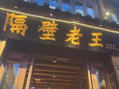 -隔壁老王·家常云南菜(花巷店)