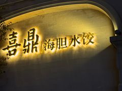 -喜鼎海胆水饺(东港店)