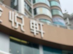 -金悦轩海鲜酒家(拱北店)