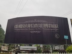 -重庆抗战遗址博物馆