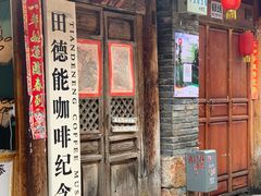门面-田德能咖啡博物馆