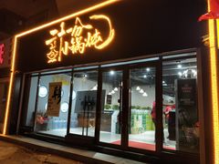 门面-二十一分小锅炖(皓月店)
