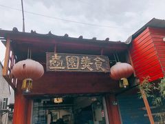 门面-壶园美食·淮扬菜(东圈门店)