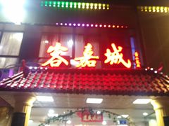 门面-客嘉城(西丽店)