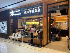 -太二酸菜鱼(宁波来福士店)