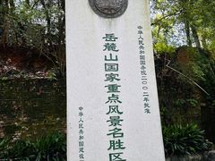 -岳麓山风景名胜区