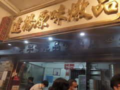 门面-達揚原味燉品(文明路店)