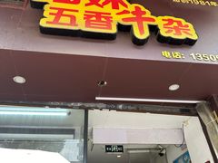 -细妹五香牛杂(步行街店)