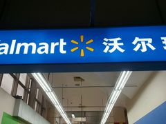 -沃尔玛超市(武侯店)