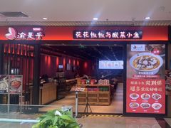 门面-渝是乎酸菜鱼(龙旗购物中心店)