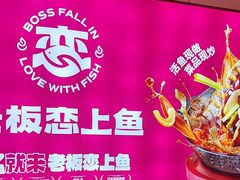 -老板恋上鱼(恒隆广场店)