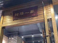 门面-猪腰一家·地道佛山菜(里水店)