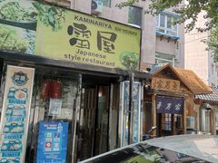 -雷屋日式料理(沈安小区店)