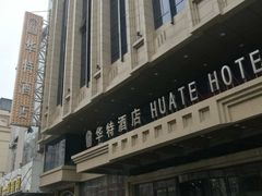 -哈尔滨中央大街华特酒店