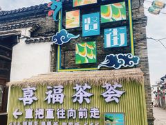 -惠山古镇·寄畅园