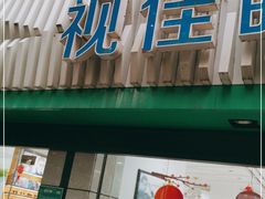 -视佳眼镜EYE(中山北路店)