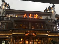 门面-大宅院(西溪路店)