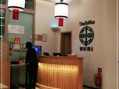 -添好运点心专门店(百老汇店)