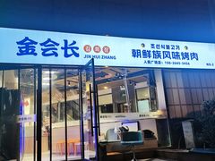 -金会长自助海鲜·烤肉(人民广场店)