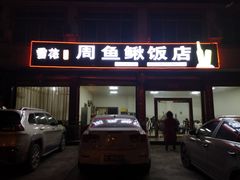 门面-周鱼鳅饭店